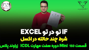 👨🏻‍💻 شرط چند حالته در نرم افزار اکسل