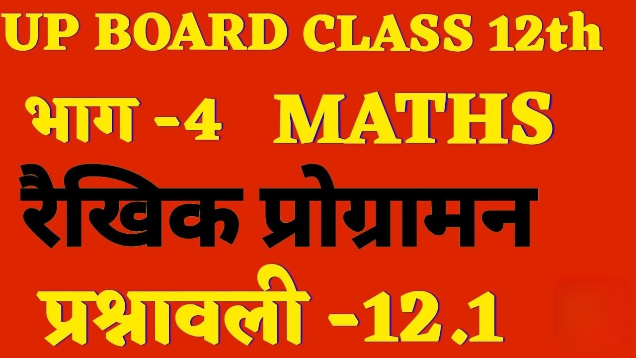 UP Board 12th Maths Chapter 12 Ex 12.1 | आसान तरीके से सभी प्रश्न हल