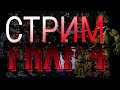 СТРИМ FNAF 4 🔴 Самое сложное прохождение