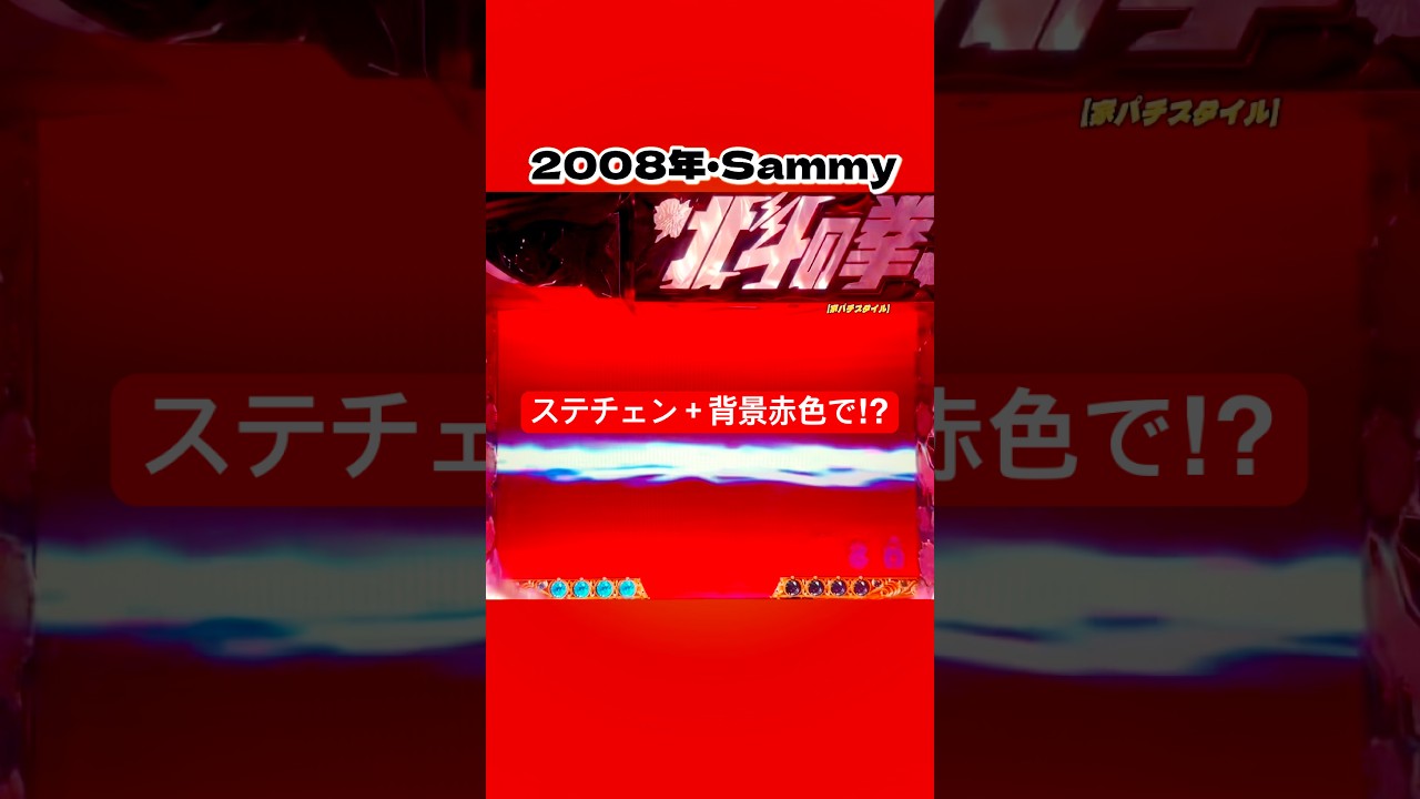 🔥久々08年CR北斗の拳1/399Verステチェン背景赤色で⁉︎　#家パチスタイル　#パチンコ　#パチンコショート　#ぱちんこ　#懐かしいパチンコ　#japan #shorts #北斗パチンコ