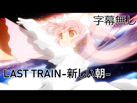 【MV MAD】まどマギ×LAST TRAIN-新しい朝- 字幕無しVer.