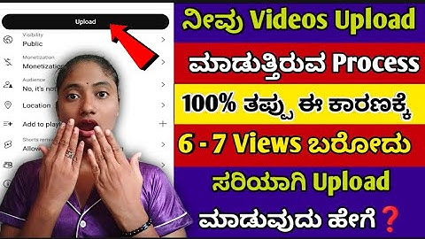 7-10 Views ಬರುತ್ತಾ ನೀವು Video Upload ಮಾಡ್ತಿರೋ ವಿಧಾನ ತಪ್ಪು | ಸರಿಯಾಗಿ Video Upload ಮಾಡುವುದು ಕಲಿರಿ