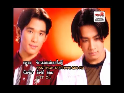 รักเธอแต่เธอไม่รู้ - ลิฟท์ ออย