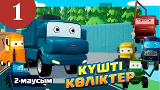 Күшті көліктер. 2-маусым. 1-бөлім