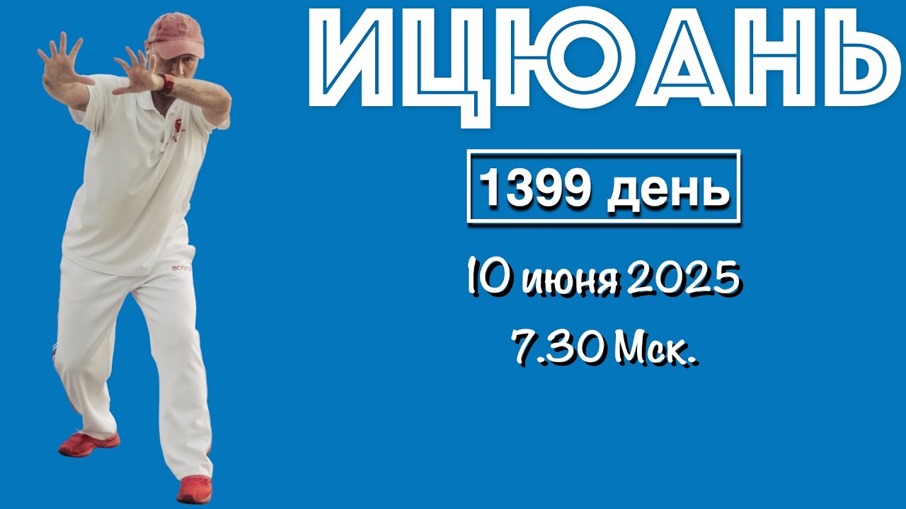 Ицюань (1399 день) Ченбао Чжуан и Няо Нань Фей / Удары кулаком - 1000 техник (10.06.25)