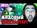 STRAY ТЕСТИТ МИДОВОГО ТАЙДХАНТЕРА В НОВОМ ПАТЧЕ ! СТРЕЙ 7.31D ! carry mid dota 2 ! Лучшее со Стреем