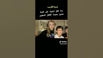 ردة فعل اجنبية على اغنية ديدين بصوت طفل صغير 
