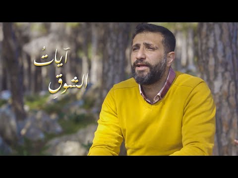        حسين عنتر آيات الشوق