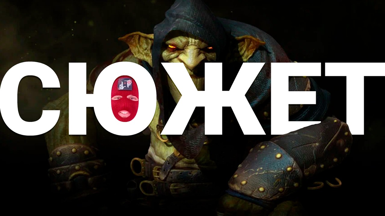 Обзор да сюжет Styx: Master of Shadows