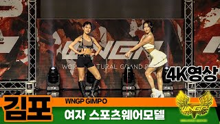 2023년 WNGP 김포 스포츠웨어모델(여)