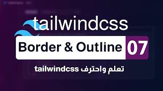 07. Border و Outline في Tailwind CSS | الفرق والاستخدام العملي