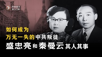 如何成为万无一失的中共叛徒 —— 盛忠亮和秦曼云其人其事