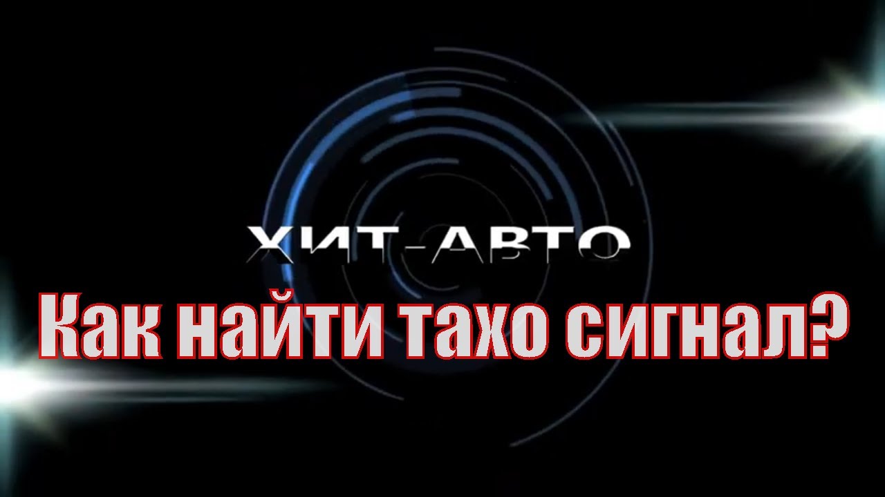 Гранта сигнал тахометра