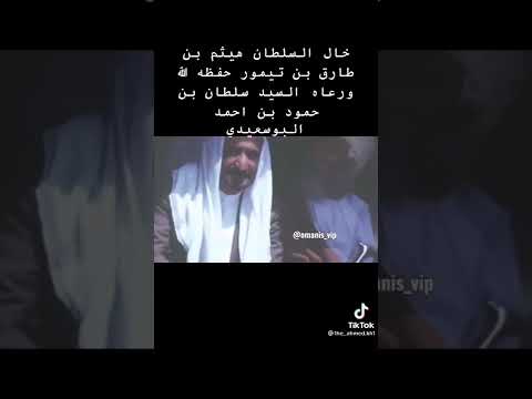 السيد سلطان بن حمود البوسعيدي خال السلطان هيثم