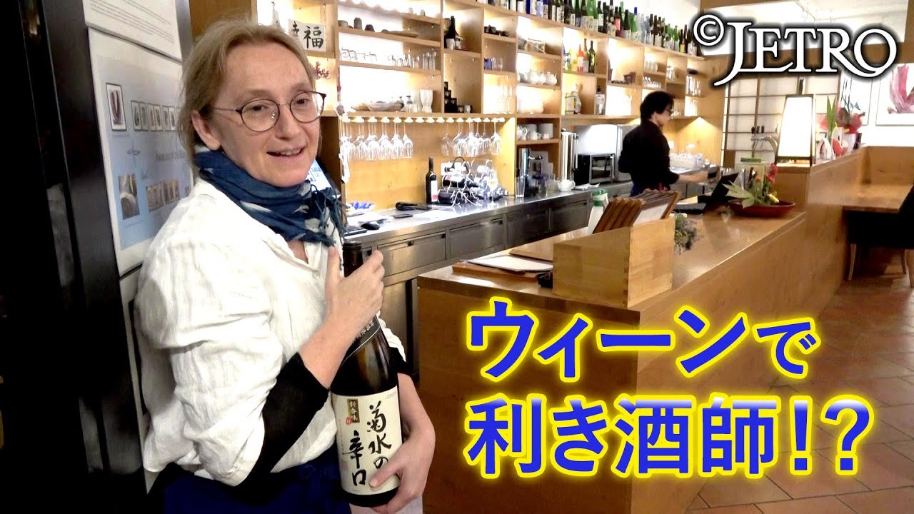 【海外でウケるSAKE！？】ウィーンで日本酒が人気の理由