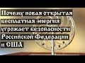 Почему новая открытая бесплатная энергия угрожает безопасности Российской Федерации и США