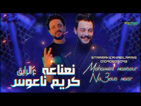 ع الرايق يا ناعووووووس كريم ناعوس 2024 نعناعه محير المتحير
