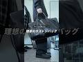 半年探して、遂に理想のバッグを見つけました... #メンズファッション #モノトーン #ボストンバッグ #レザーバッグ #購入品