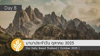มานาประจำวัน 08 October 2025 พันธกิจของพระเยซู