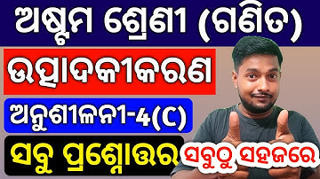 class 8th math exercise 4C ll utpadakikarana class 8th exercise 4C ll ଉତ୍ପାଦକୀକରଣ