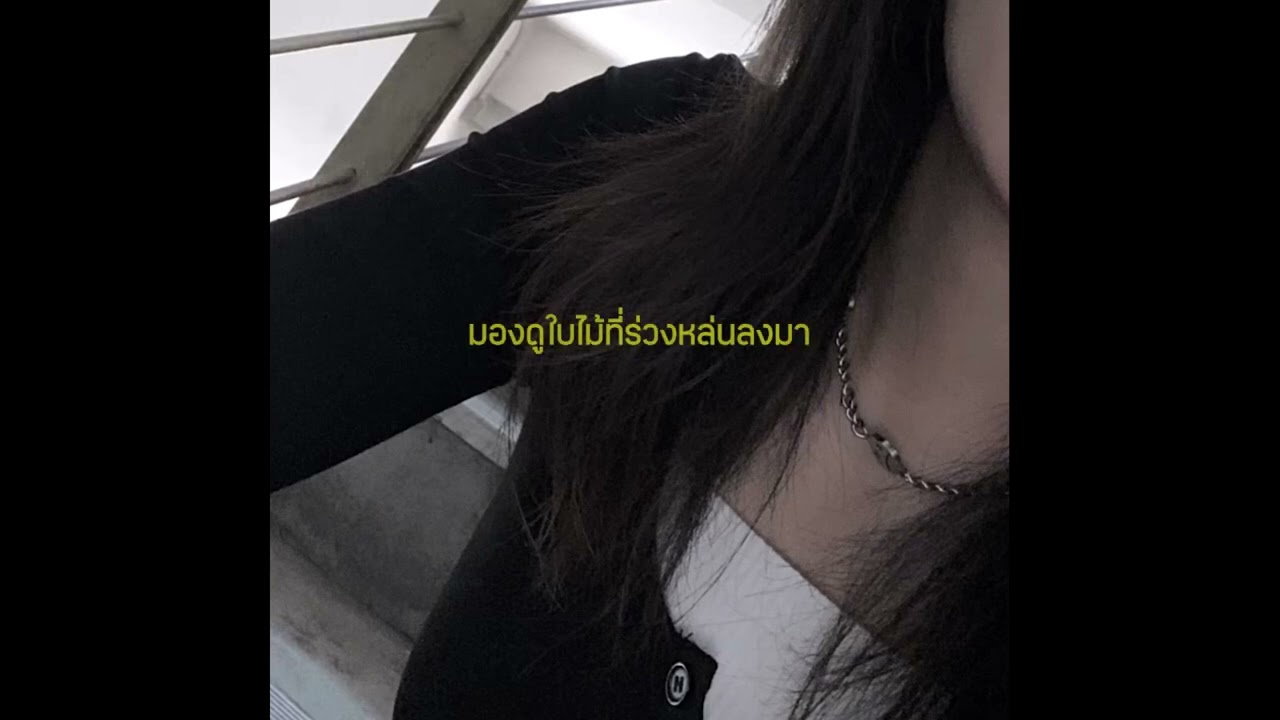 ส่วนน้อย (Yellow Leaf) - Jeff Satur「Cover by Malibu」