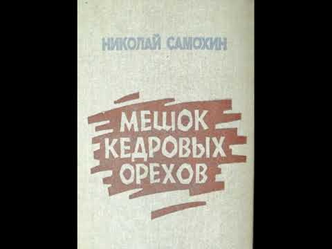 Аудиокниги: Николай Самохин - Мешок кедровых орехов