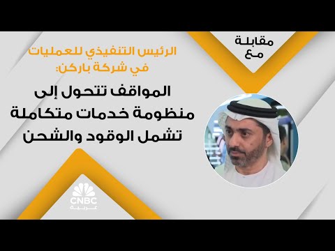الرئيس التنفيذي للعمليات في شركة باركن المواقف تتحول إلى منظومة خدمات متكاملة تشمل الوقود والشحن