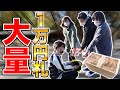 【荒稼ぎ!】サクラのお客さん用意して大道芸人の帽子に1万円札入れさせたら周りの一般人も1万円入れてくれるか検証したらまさかの結果にwwwwww