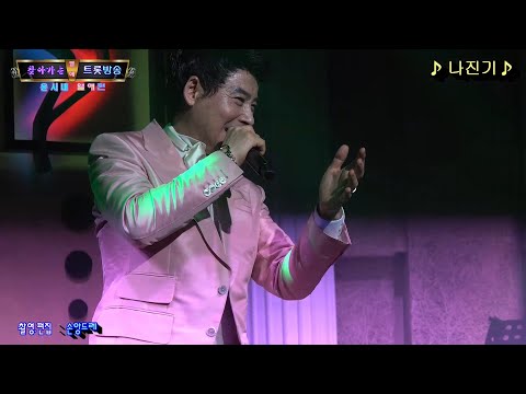 ♬<strong>나진기</strong>♬동백아가씨.붉은입술.그럽디다.콩심은데팥도나게.한남자로 (찾아가는 트롯방송 윤시내 열애편)