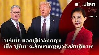 ‘ทรัมป์’ บอกผู้นำอังกฤษ เชื่อ ‘ปูติน’ จะรักษาสัญญาเรื่องดีลสันติภาพยูเครน | รอบโลก Daily 28\/02\/2025