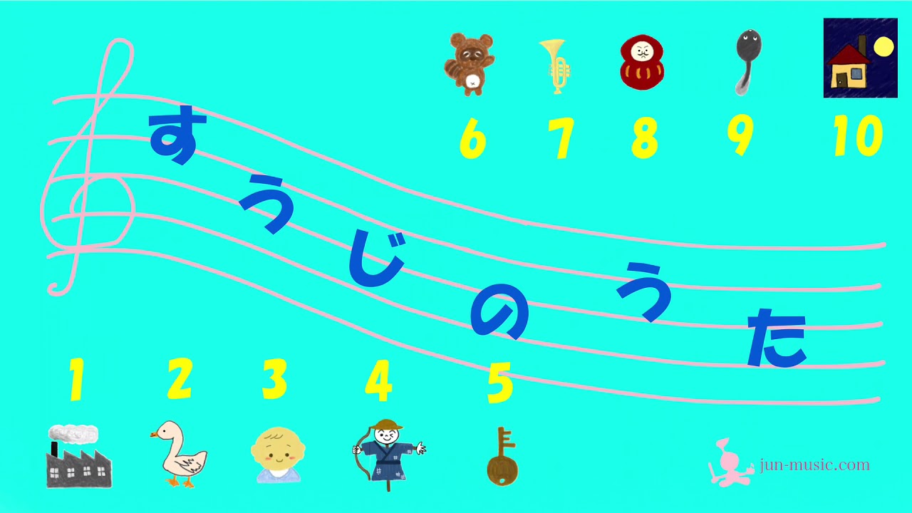 すうじのうた 伴奏 歌詞つき Youtube