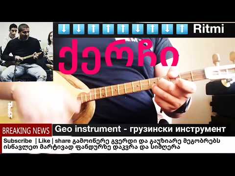 ✔ქერჩი - Qerchi ფანდურზე შესრულებით  ( ლაშა არჩვაძე Lasha archvadze) gakvetili #55