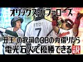 オリックス・バファローズ 『丑王』の歌詞のOBの力借りたら電光石火で優勝できる説