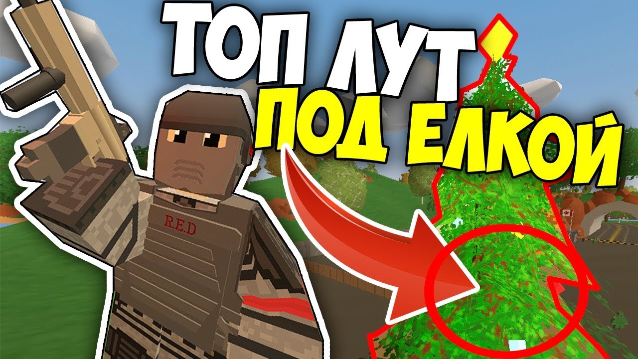 Топовый лут. Топ лут Unturned. Топ лут для подростков. Unturned Top Loot.