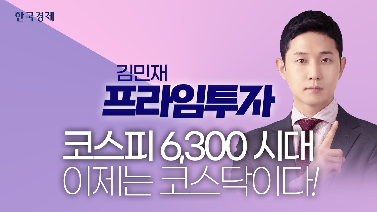 “코스피 6,300 시대, 이제는 코스닥이다.”│김민재 프라임 투자