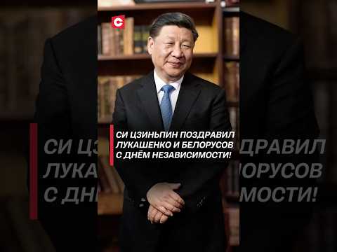 Си Цзиньпин поздравил Лукашенко и белорусов с Днём Независимости! #лукашенко #новости #политика