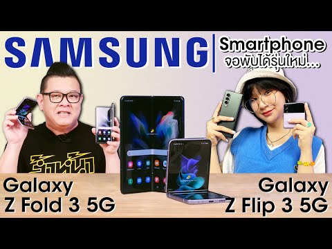 รีวิว Samsung Galaxy Z Fold 3 5G และ Galaxy Z Flip3 5G สู่ยุคสมาร์ทโฟนจอพับที่แท้จริง!