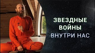 Звездные войны внутри нас