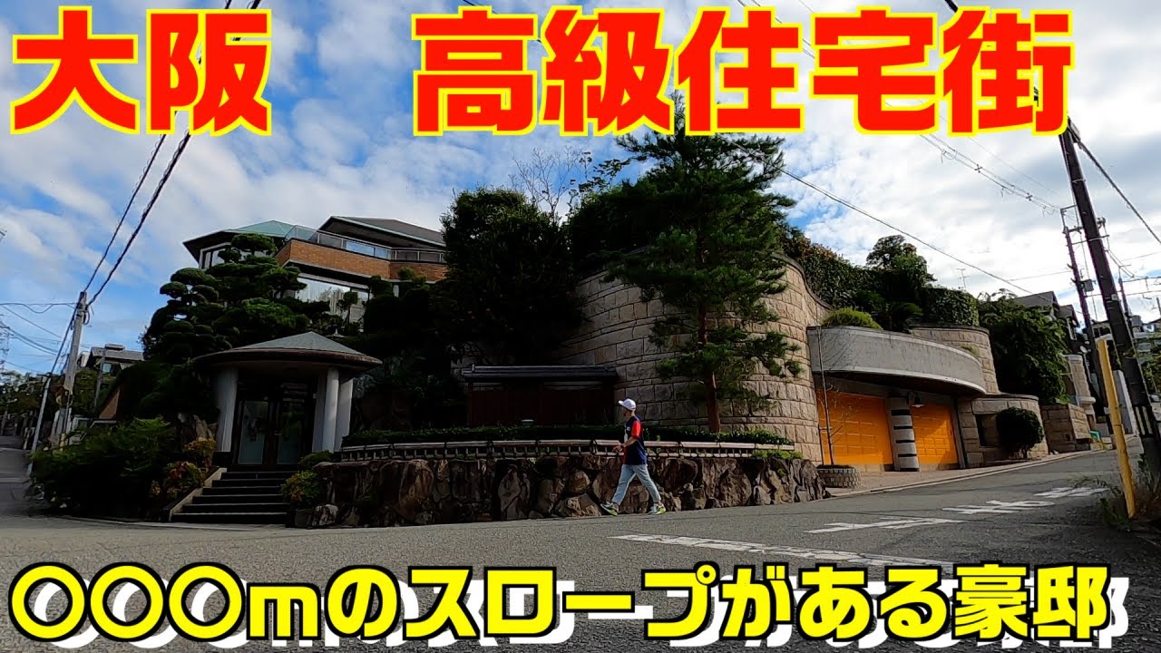 日本の高級住宅 大阪府 豊中市 東豊中町を散歩 Youtube 日本の高級住宅 大阪府 豊中市 東豊中町を散歩 Youtube