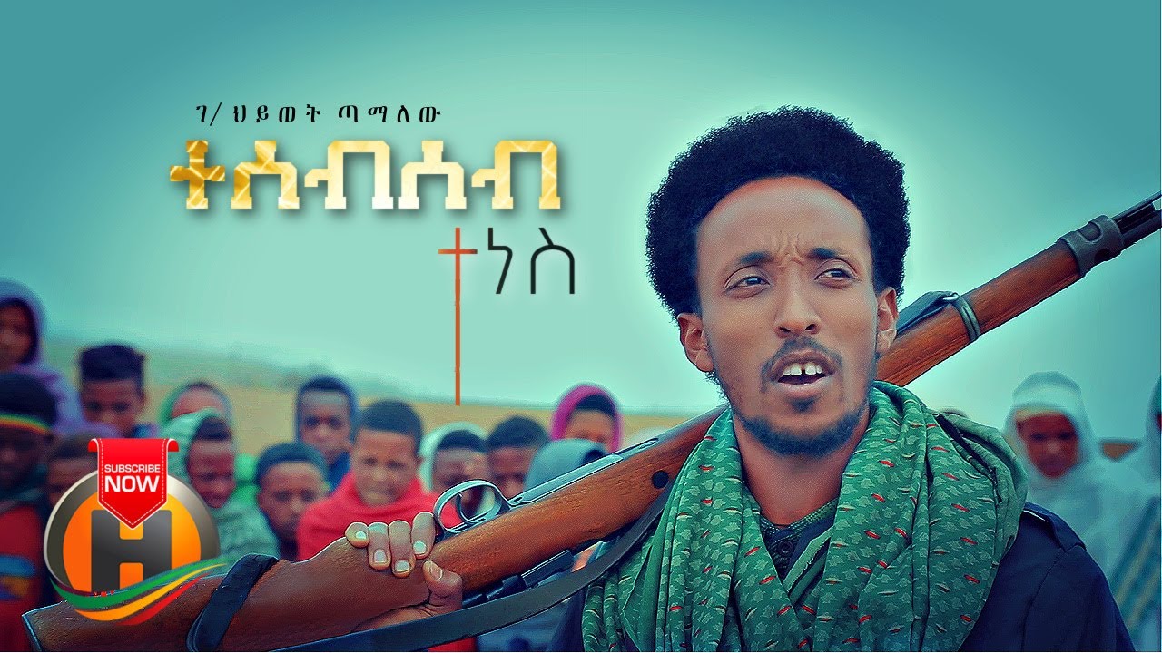 Gebrehiwot Tamalew - Tesebseb Tenes | ተሰብሰብ ተነስ - New Ethiopian Music 2022 (Official Video)