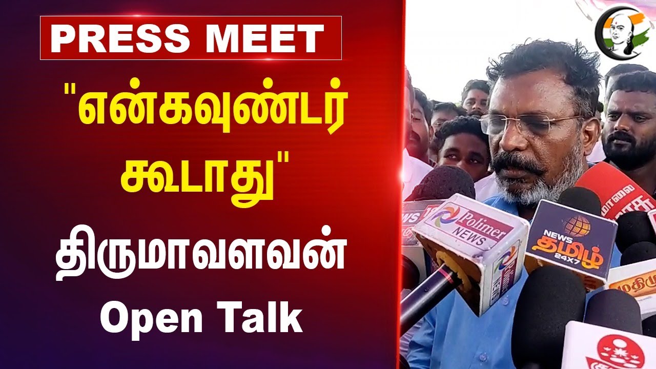 "என்கவுண்டர் கூடாது" | Thirumavalavan Pressmeet | BSP Armstrong Case | DMK Govt | VCK | Ariyalur