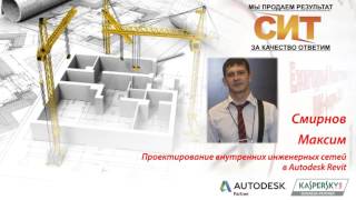 Autodesk Revit MEP: ОВ, ВК, ТС, ТХ. Просто о сложном Autodesk Revit MEP: ОВ, ВК, ТС, ТХ. Просто о сложном