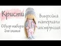 Набор для шитья куклы - текстильная кукла Кристи | Handmade Fabric Doll