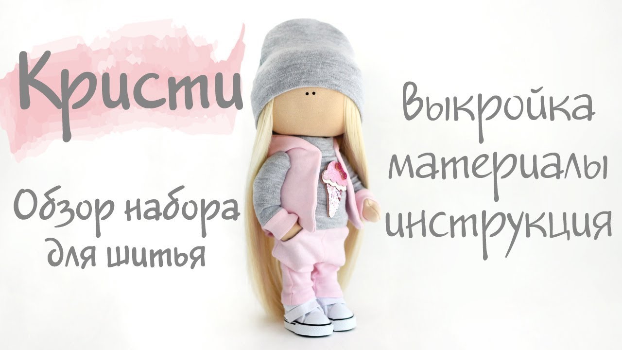 ⁣Набор для шитья куклы - текстильная кукла Кристи | Handmade Fabric Doll