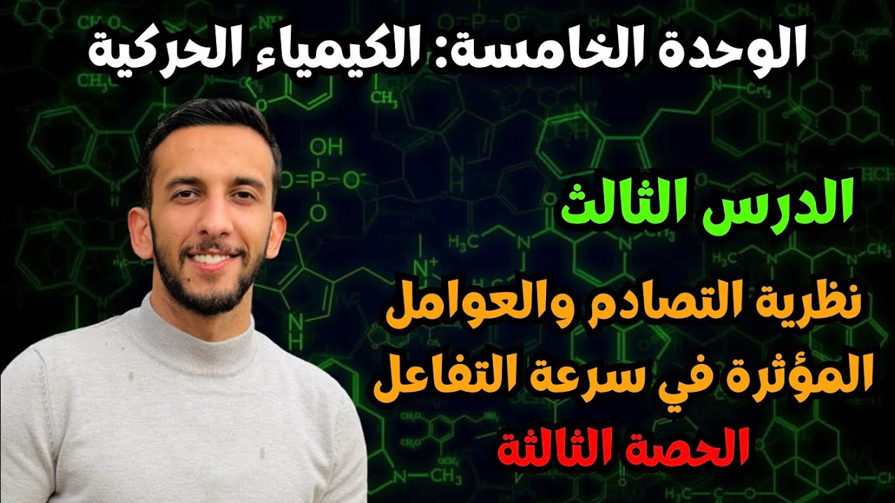 Урок (3) | Урок третий – Теория столкновений и факторы, влияющие на скорость реакции: Катализатор...