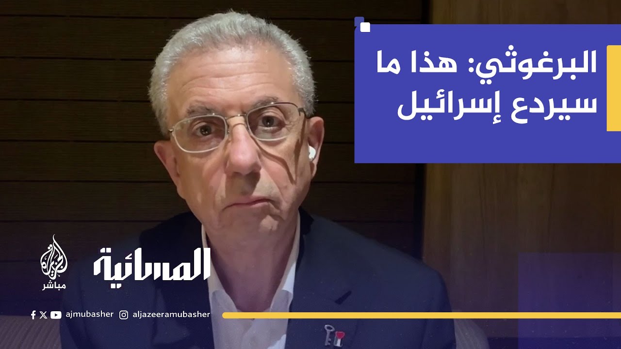"أكبر خطر في تاريخ الشعب الفلسطيني".. البرغوثي: هذا ما سيردع إسرائيل