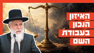 הרב זמיר כהן - האיזון הנכון בעבודת השם