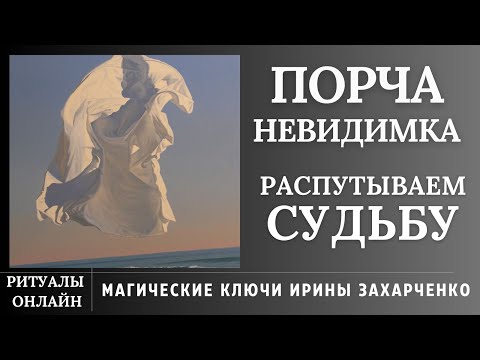 Снять Порчу Невидимку. Открываем Дороги. Распутываем Судьбу. Ритуал Онлайн С Обраткой Врагу.