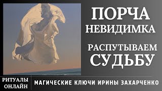 Снять Порчу НЕВИДИМКУ. Открываем ДОРОГИ. Распутываем СУДЬБУ. Ритуал онлайн с обраткой врагу.