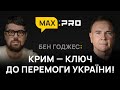 Бен Годжес: &quot;Повернення Криму - запорука успіху України.&quot;